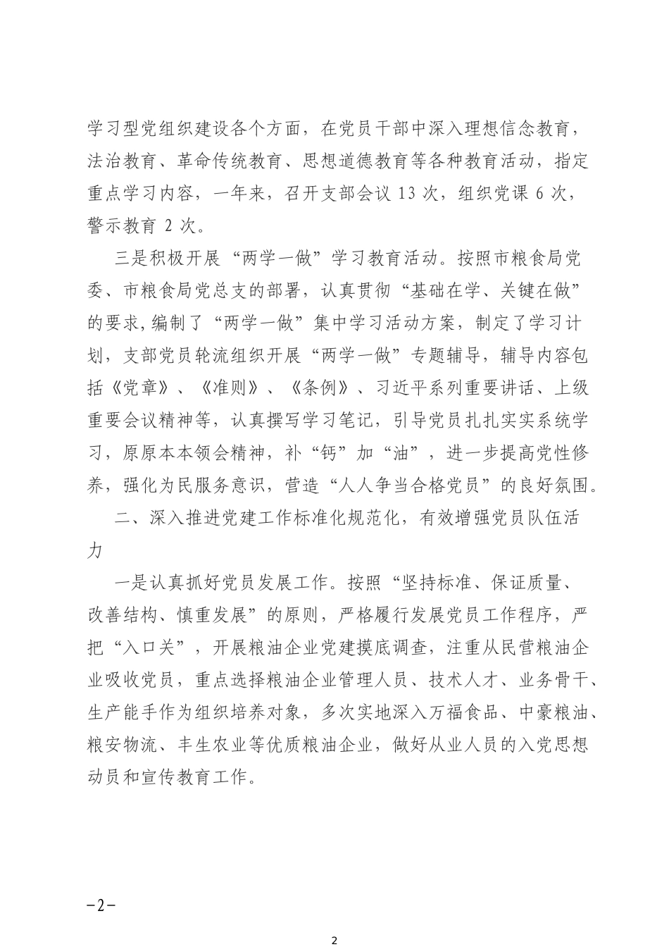 市直非公粮油企业联合党支部202×年度党建工作述职报告_第2页
