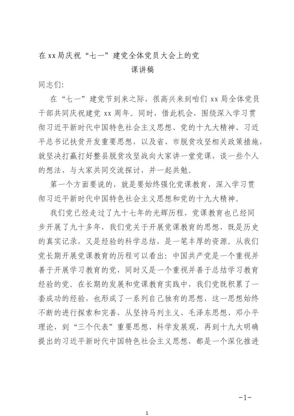 在xx局庆祝“七一”建党全体党员大会上的党课讲稿_第1页