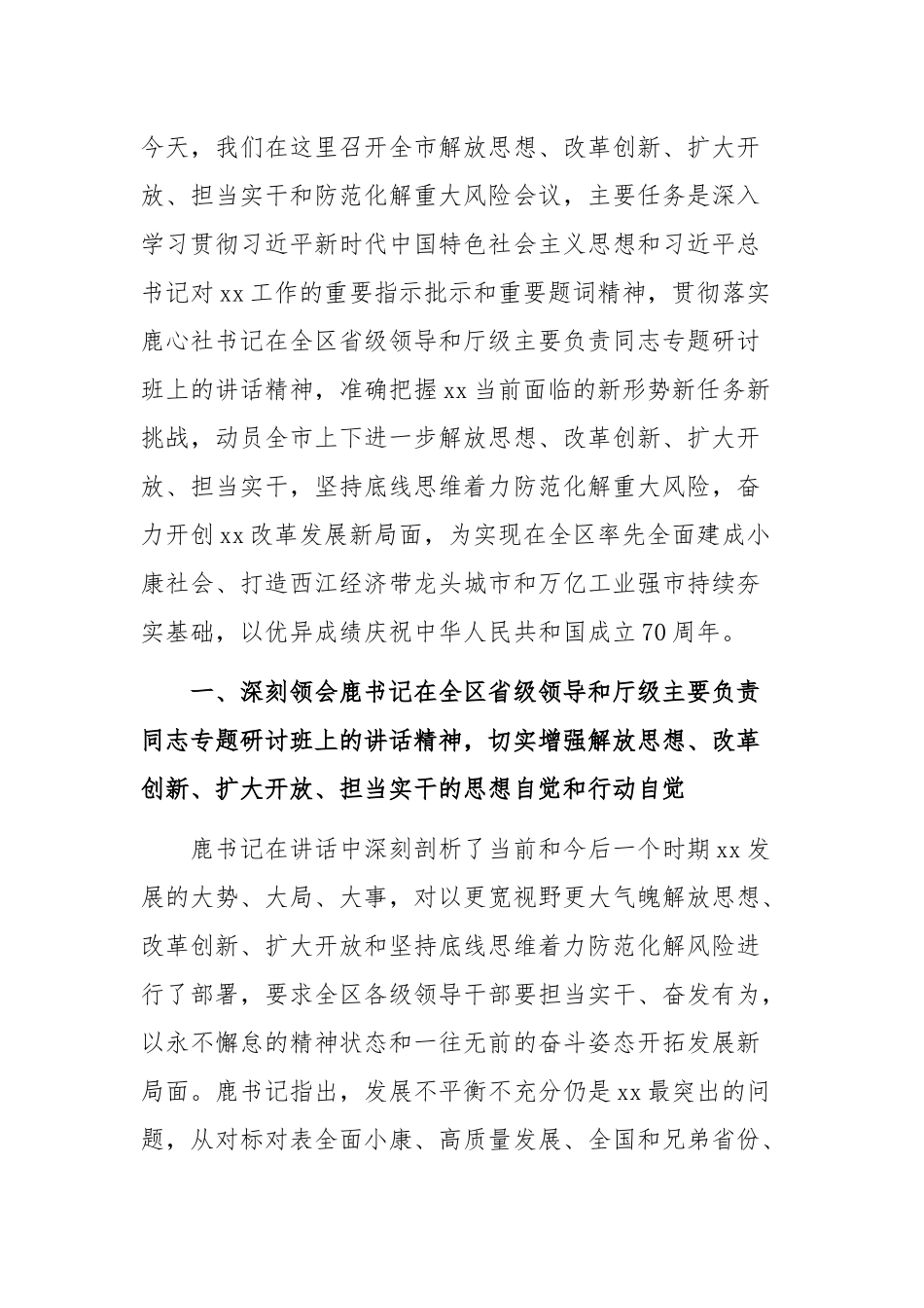 全市解放思想 改革创新 扩大开放 担当实干和防范化解重大风险会议讲话稿_第1页