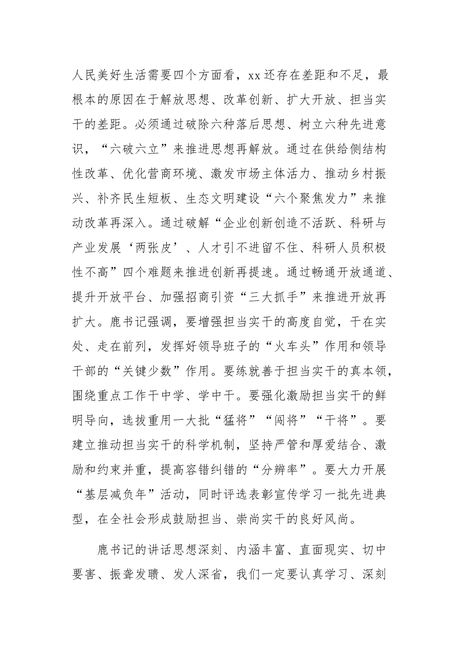 全市解放思想 改革创新 扩大开放 担当实干和防范化解重大风险会议讲话稿_第2页