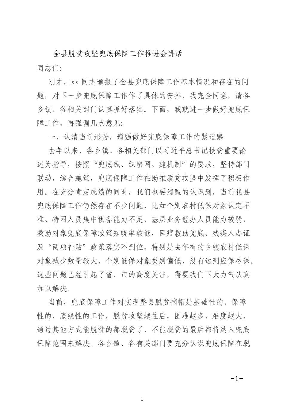 全县脱贫攻坚兜底保障工作推进会讲话_第1页