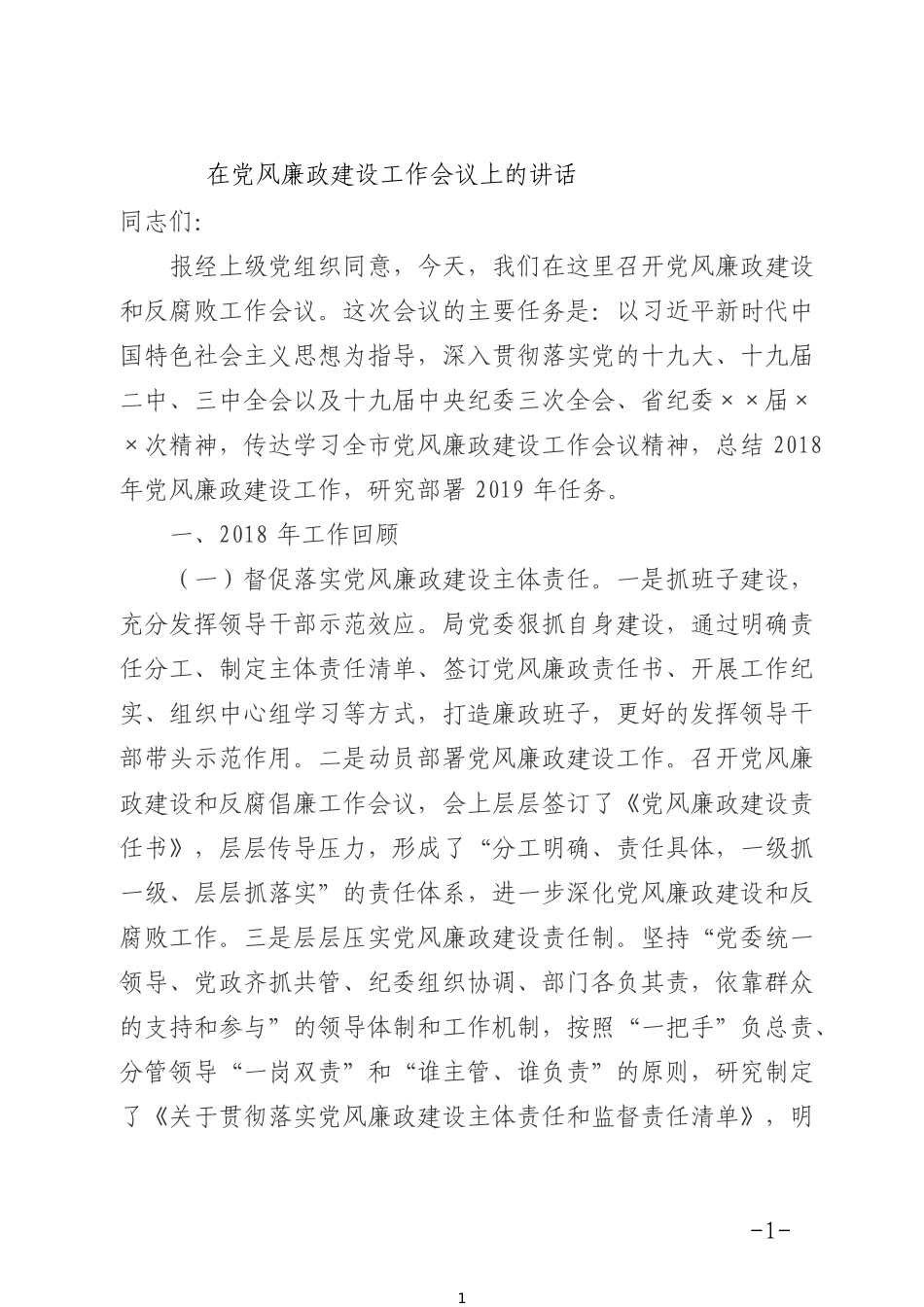 在党风廉政建设工作会议上的讲话 (1)_第1页