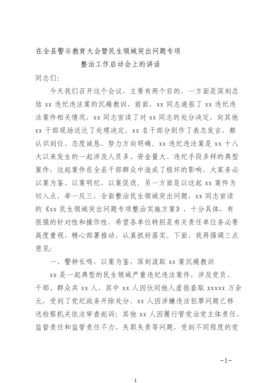在全县警示教育大会暨民生领域突出问题专项整治工作启动会上的讲话 (1)_第1页