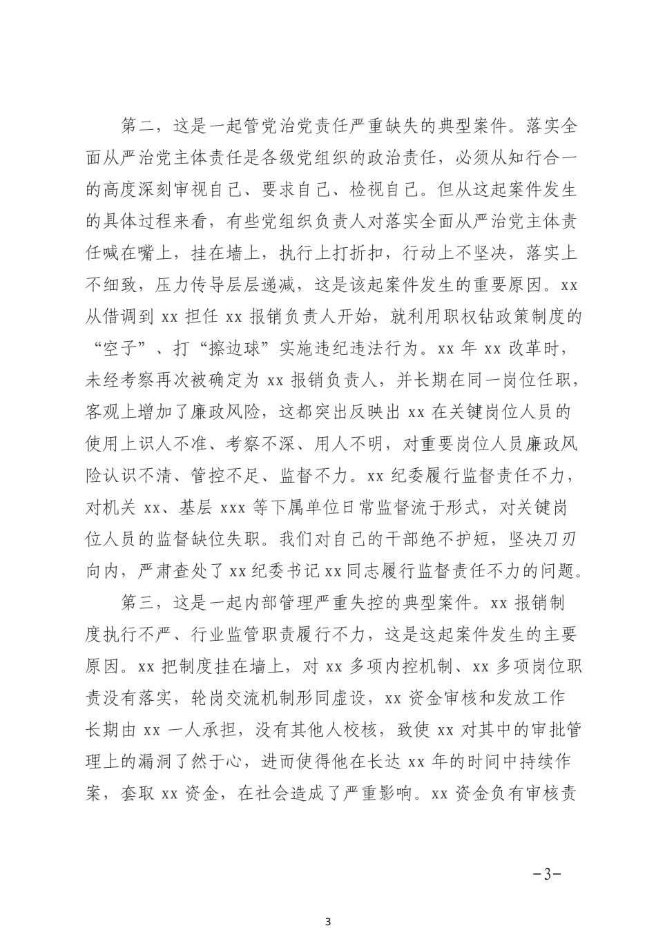 在全县警示教育大会暨民生领域突出问题专项整治工作启动会上的讲话 (1)_第3页