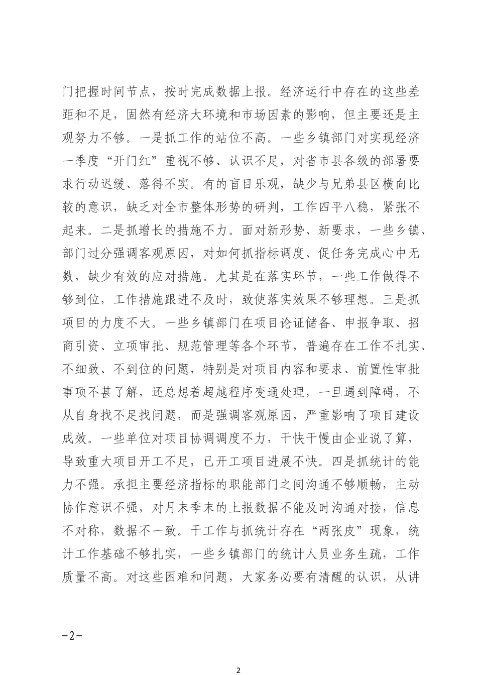 在一季度经济运行调度会议上的讲话_第2页