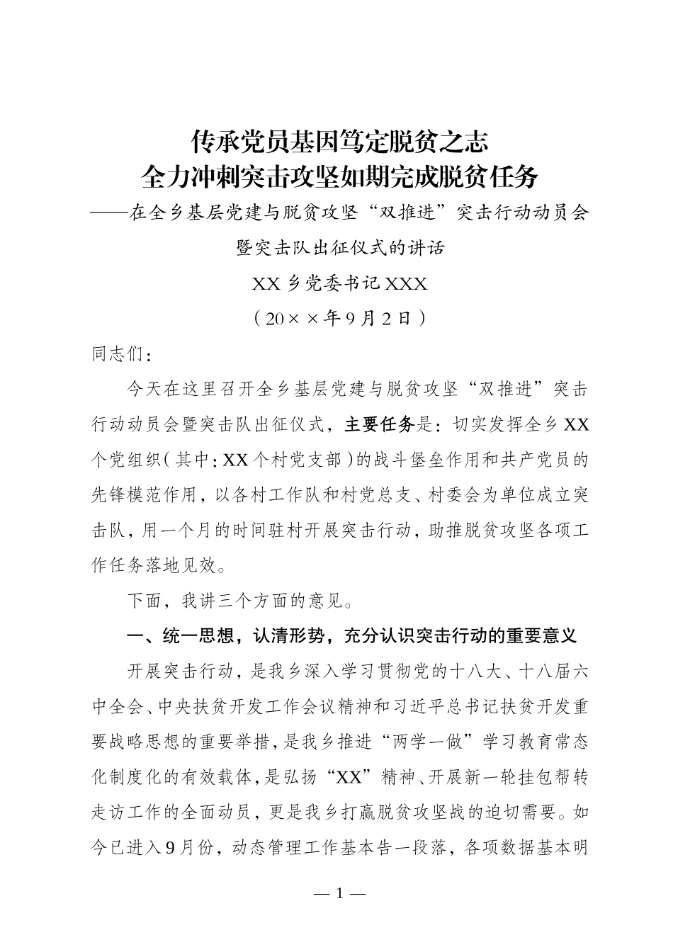 全力冲刺突击攻坚  如期完成脱贫任务—在全乡基层党建与脱贫攻坚工作“双推进”突击队出征仪式上的讲话_第1页