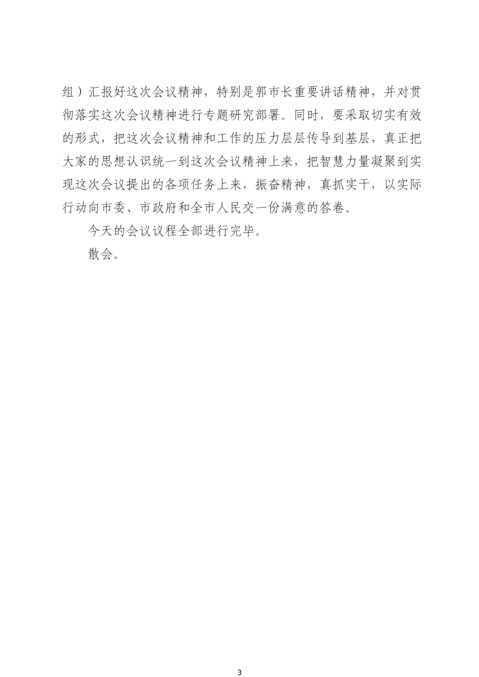 在全市扫黑除恶专项斗争推进会议上的主持词 (1)_第3页