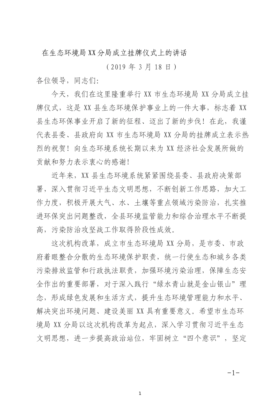 在生态环境局XX分局成立挂牌仪式上的讲话 (1)_第1页
