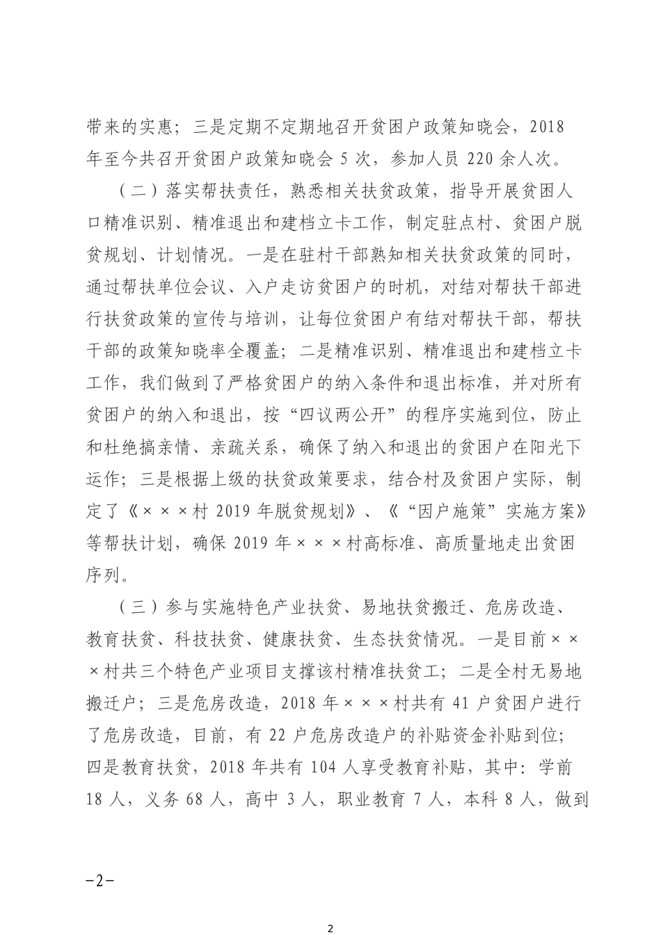 驻村帮扶工作自查自纠工作报告_第2页