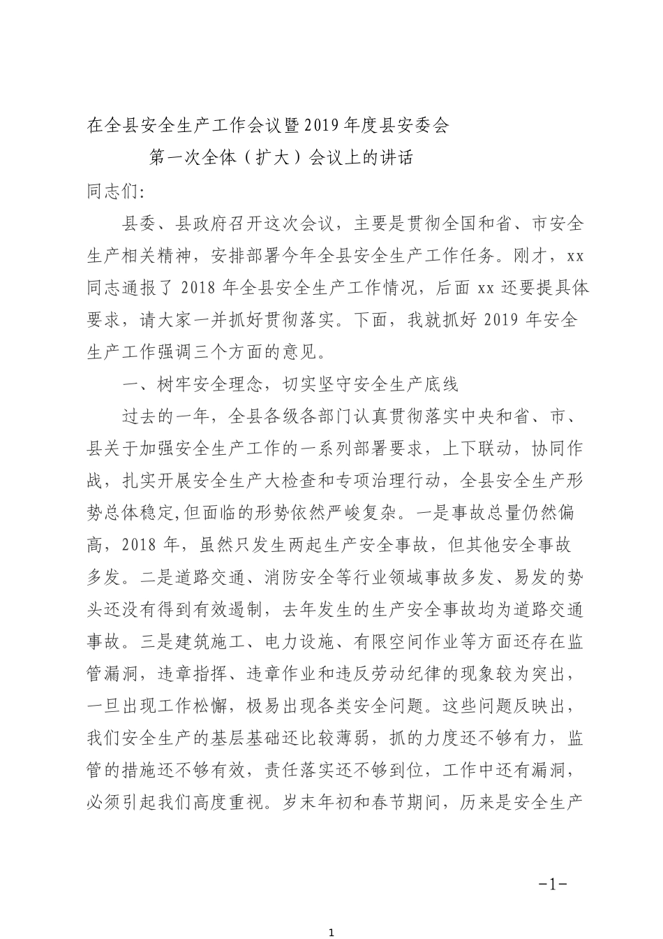在全县安全生产工作会议暨2019年度县安委会第一次全体（扩大）会议上的讲话 (1)_第1页