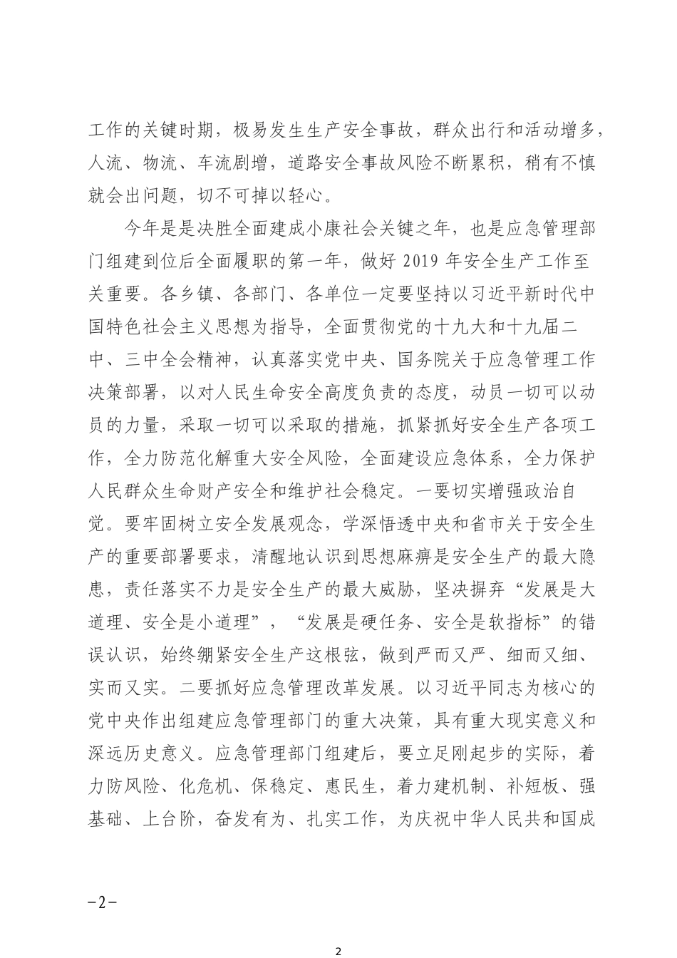 在全县安全生产工作会议暨2019年度县安委会第一次全体（扩大）会议上的讲话 (1)_第2页