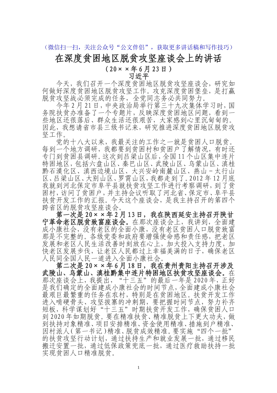 （320页大合集）新脱贫攻坚工作讲话和汇报_第1页