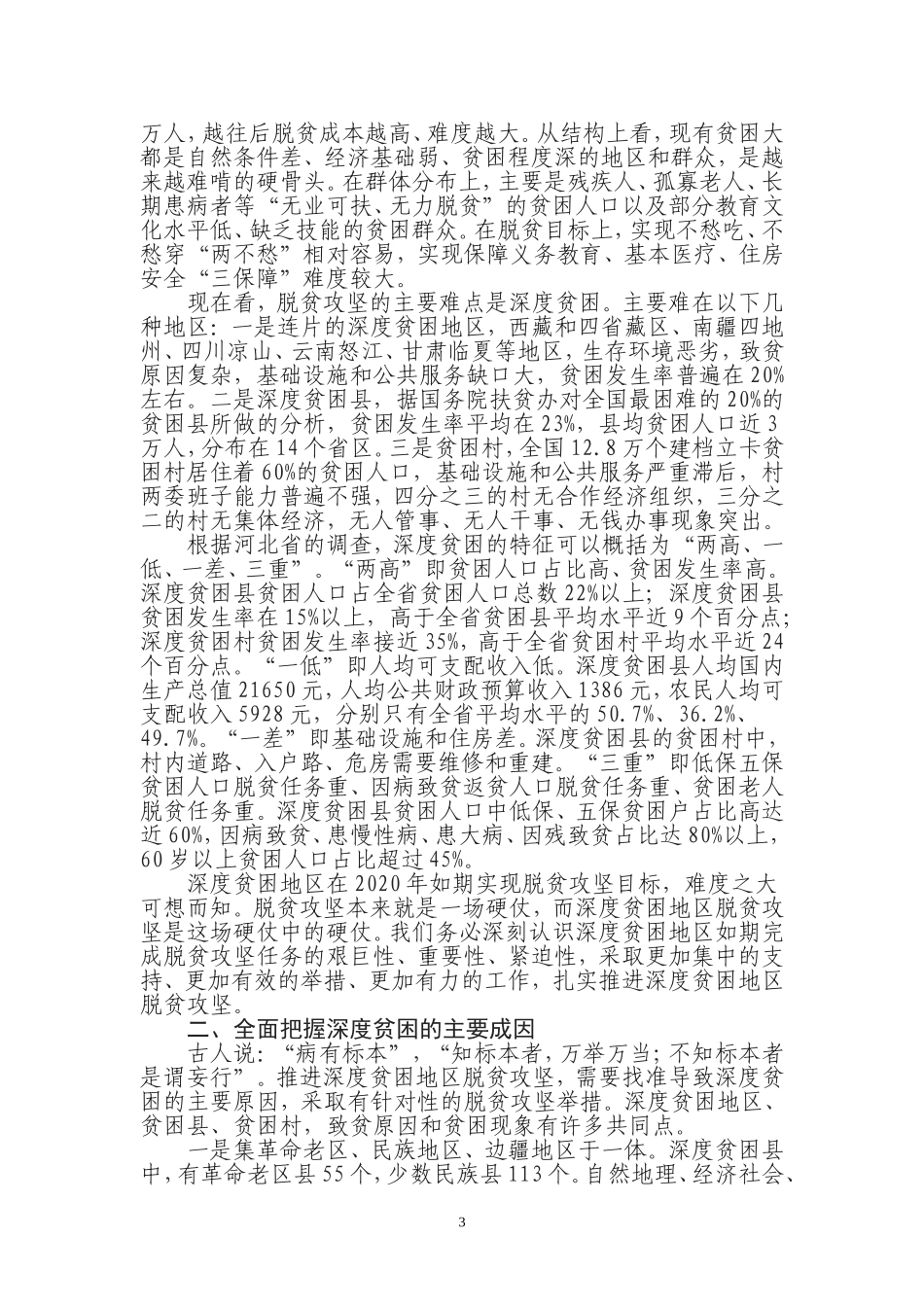 （320页大合集）新脱贫攻坚工作讲话和汇报_第3页