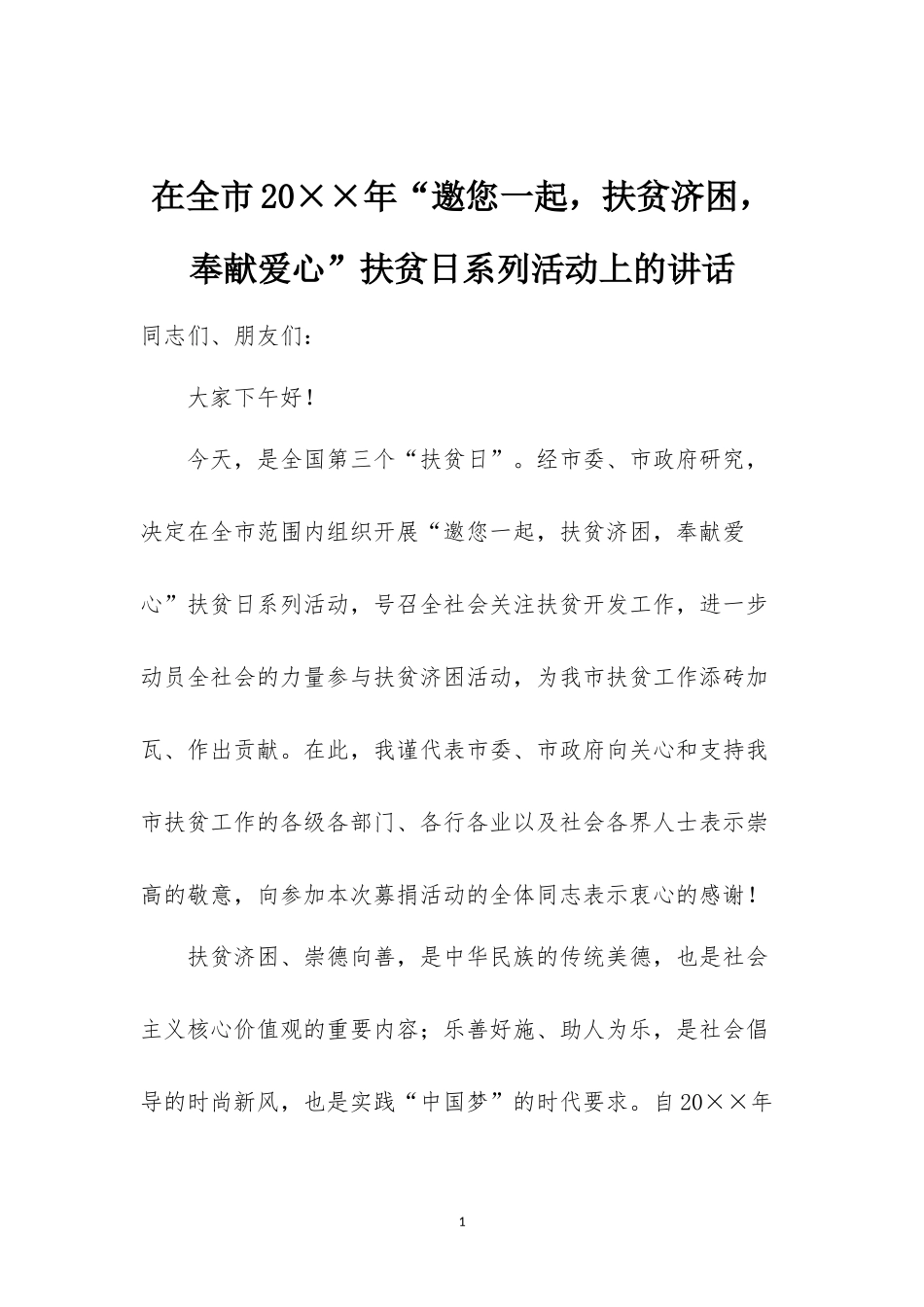 “邀您一起，扶贫济困，奉献爱心”扶贫日系列活动上的讲话_第1页