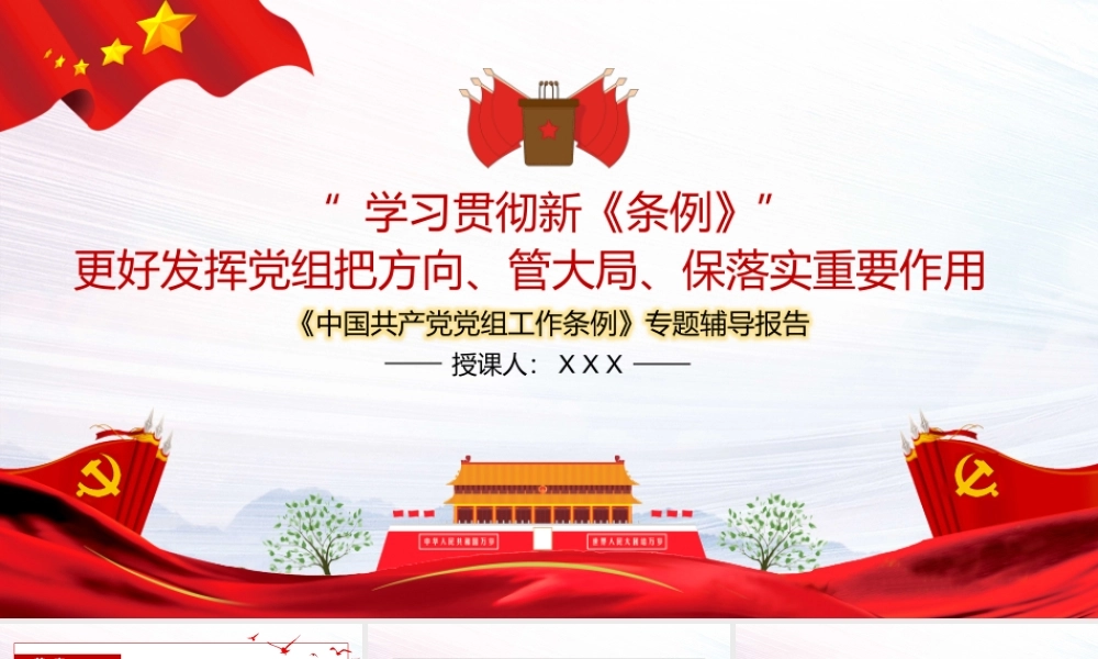 《中国共产党党组工作条例》专题辅导报告PPT