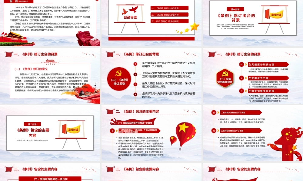 《中国共产党党组工作条例》专题辅导报告PPT