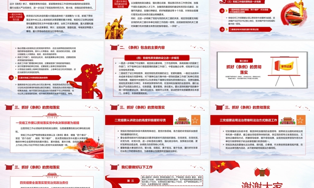 《中国共产党党组工作条例》专题辅导报告PPT