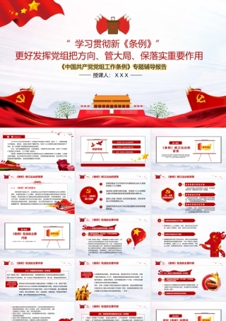 《中国共产党党组工作条例》专题辅导报告PPT