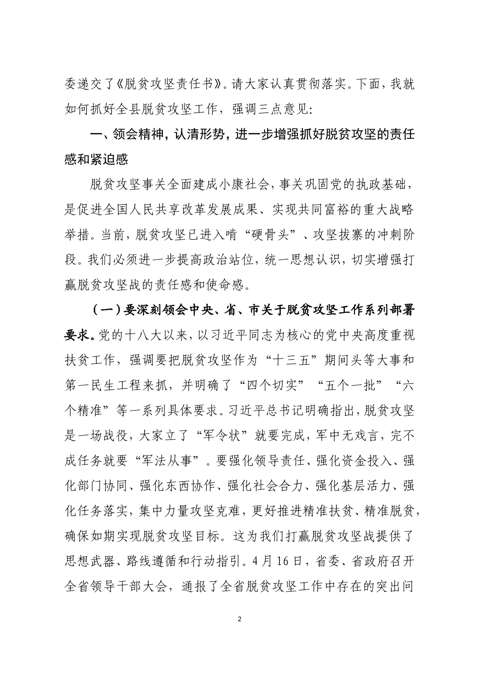 杨书记在全县脱贫攻坚工作推进会议上的讲话_第2页