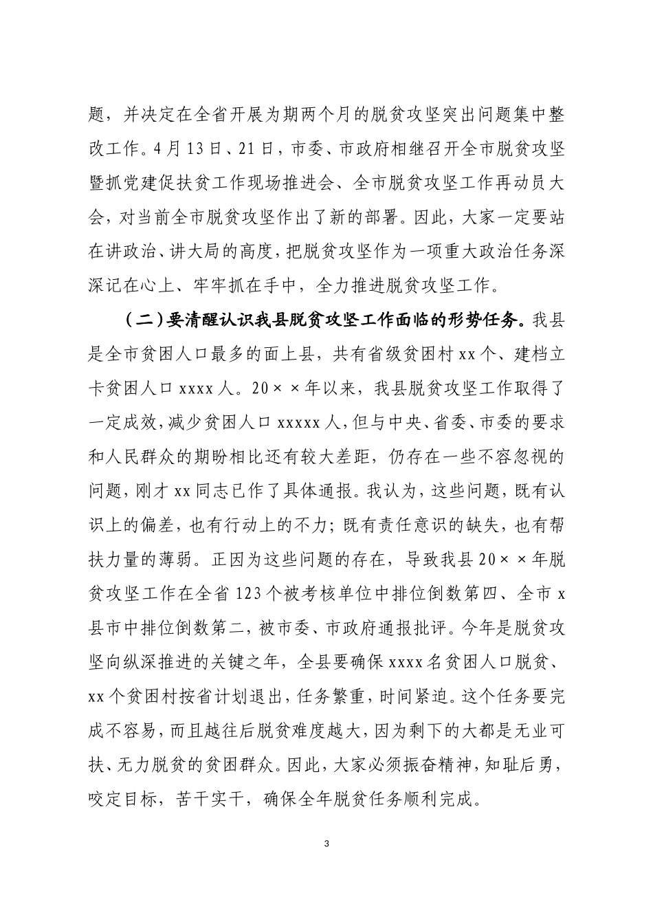 杨书记在全县脱贫攻坚工作推进会议上的讲话_第3页