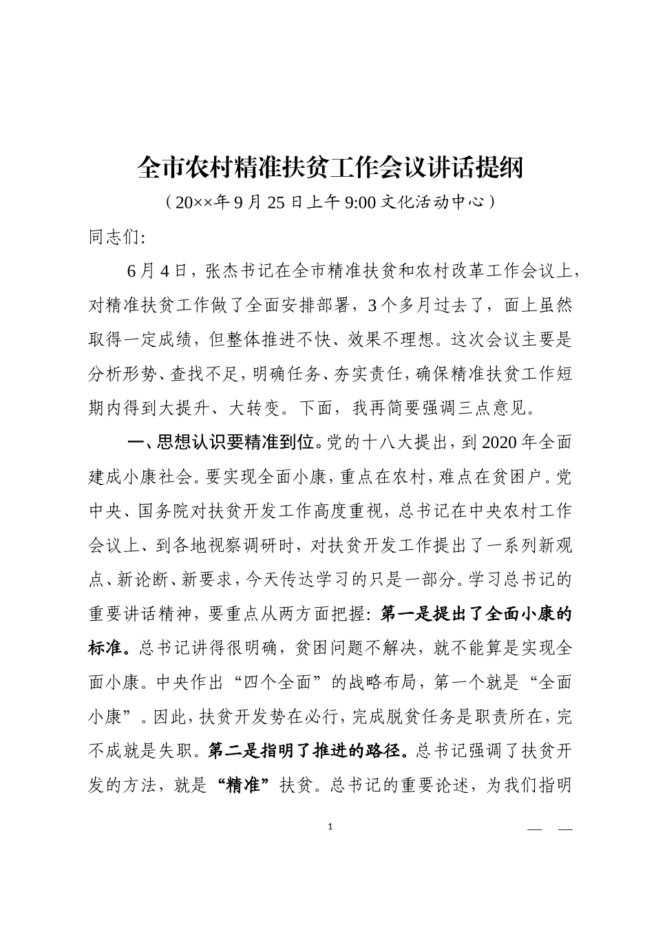 全市农村精准扶贫工作会议讲话提纲_第1页