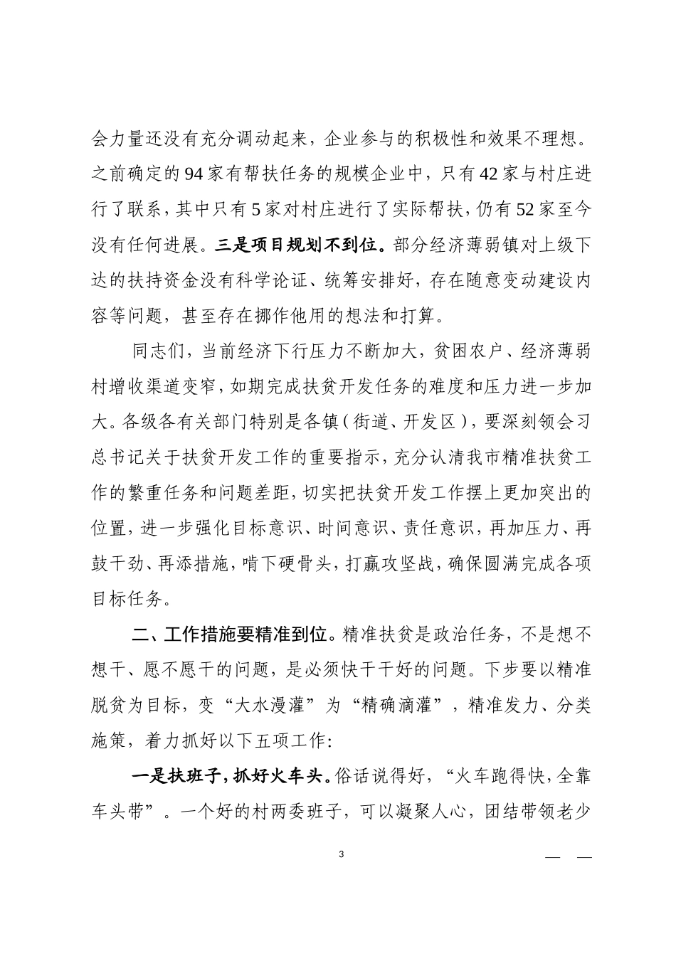 全市农村精准扶贫工作会议讲话提纲_第3页