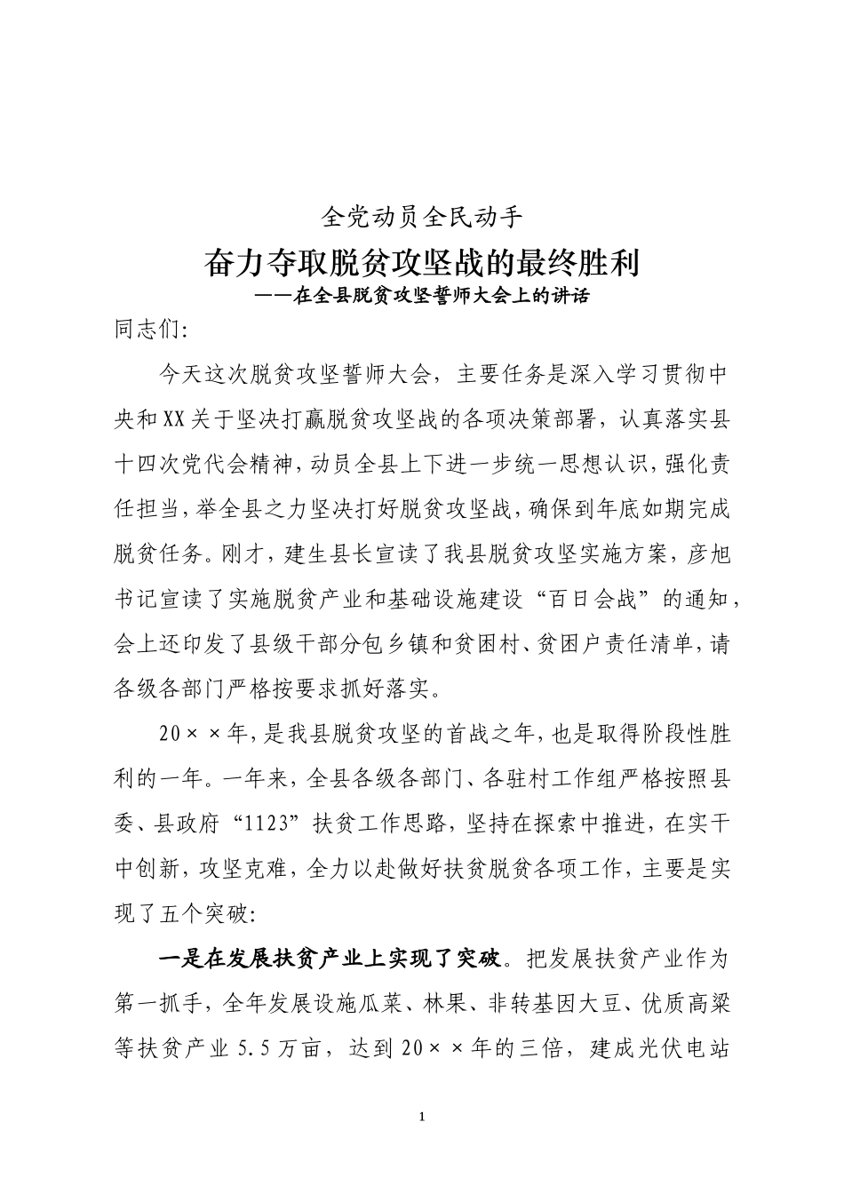 以决战决胜之势夺取脱贫攻坚最终胜利——在全县脱贫攻坚誓师大会上的讲话_第1页