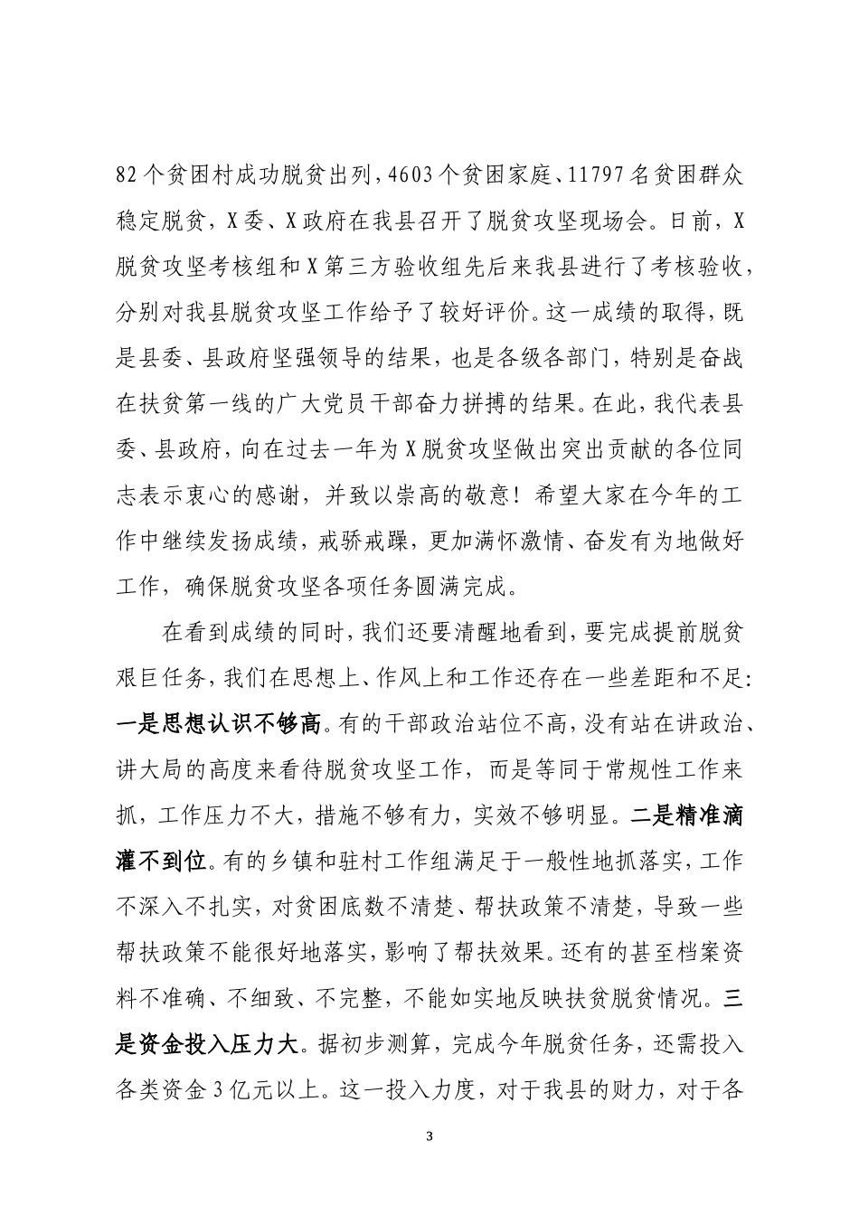 以决战决胜之势夺取脱贫攻坚最终胜利——在全县脱贫攻坚誓师大会上的讲话_第3页