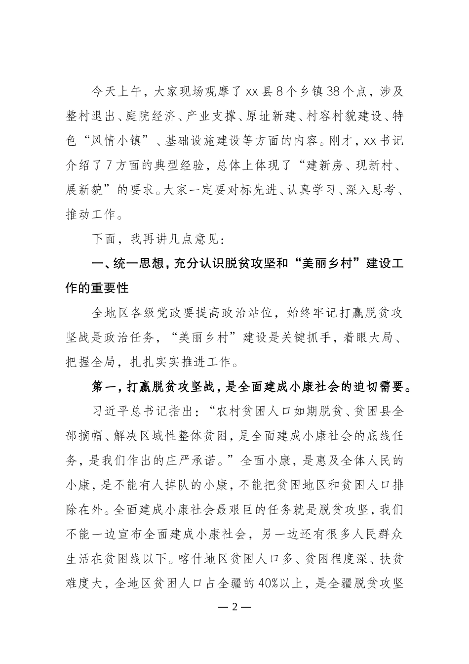 在地区脱贫攻坚暨美丽乡村建设推进会上的讲话_第2页