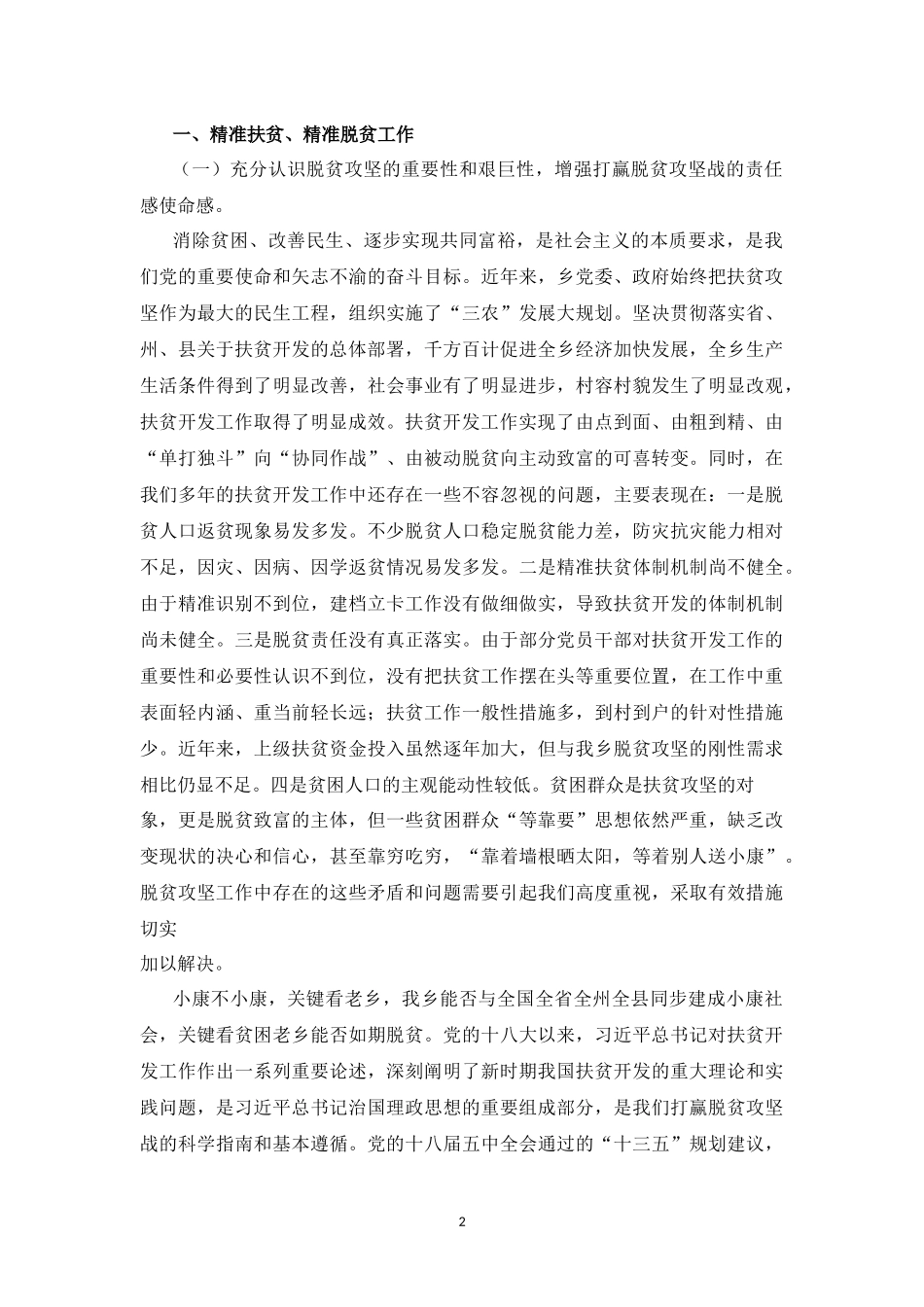 在精准扶贫精准脱贫暨农村危房改造工作会议上的讲话_第2页