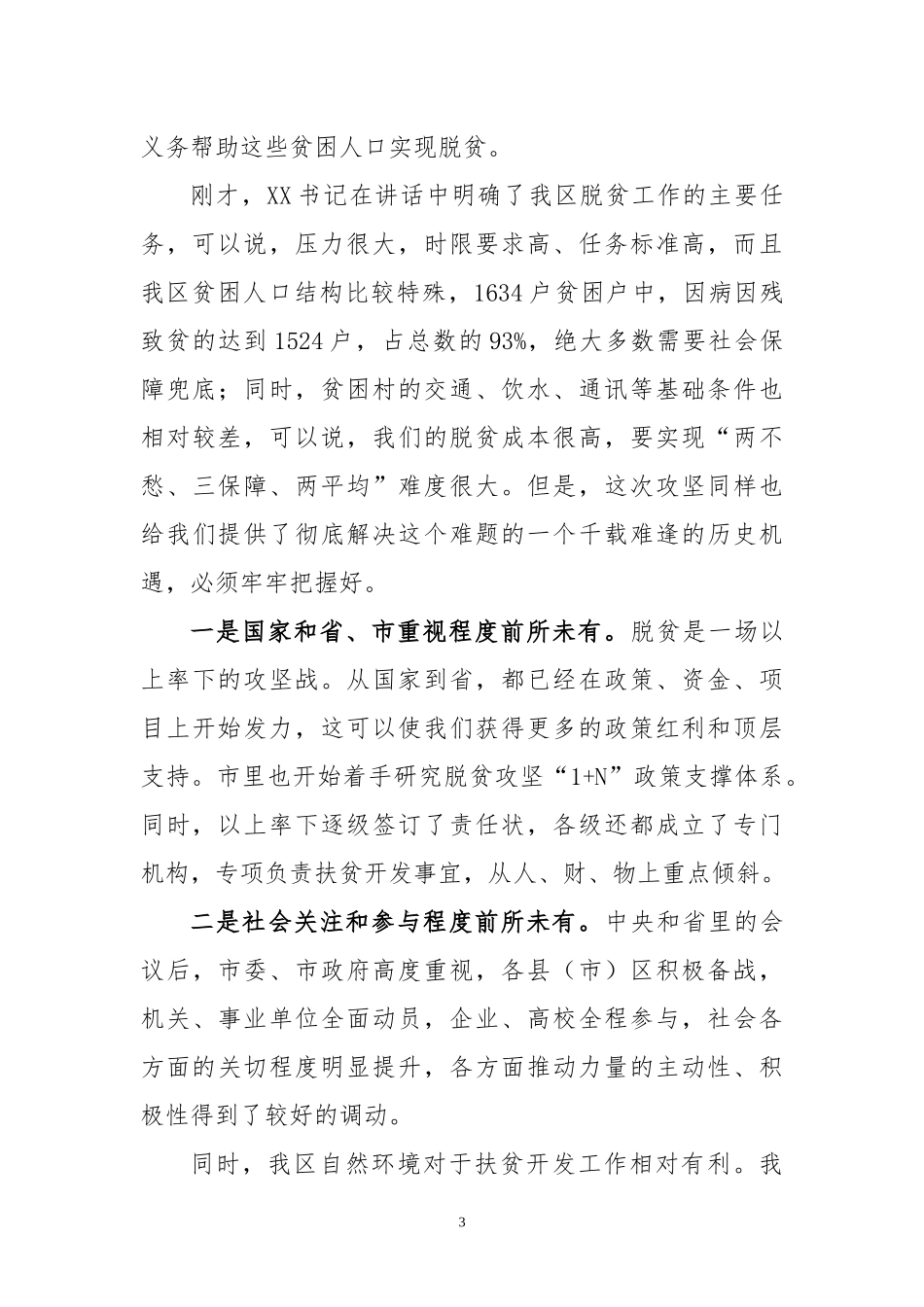 在全区扶贫开发工作会议上的主持讲话_第3页