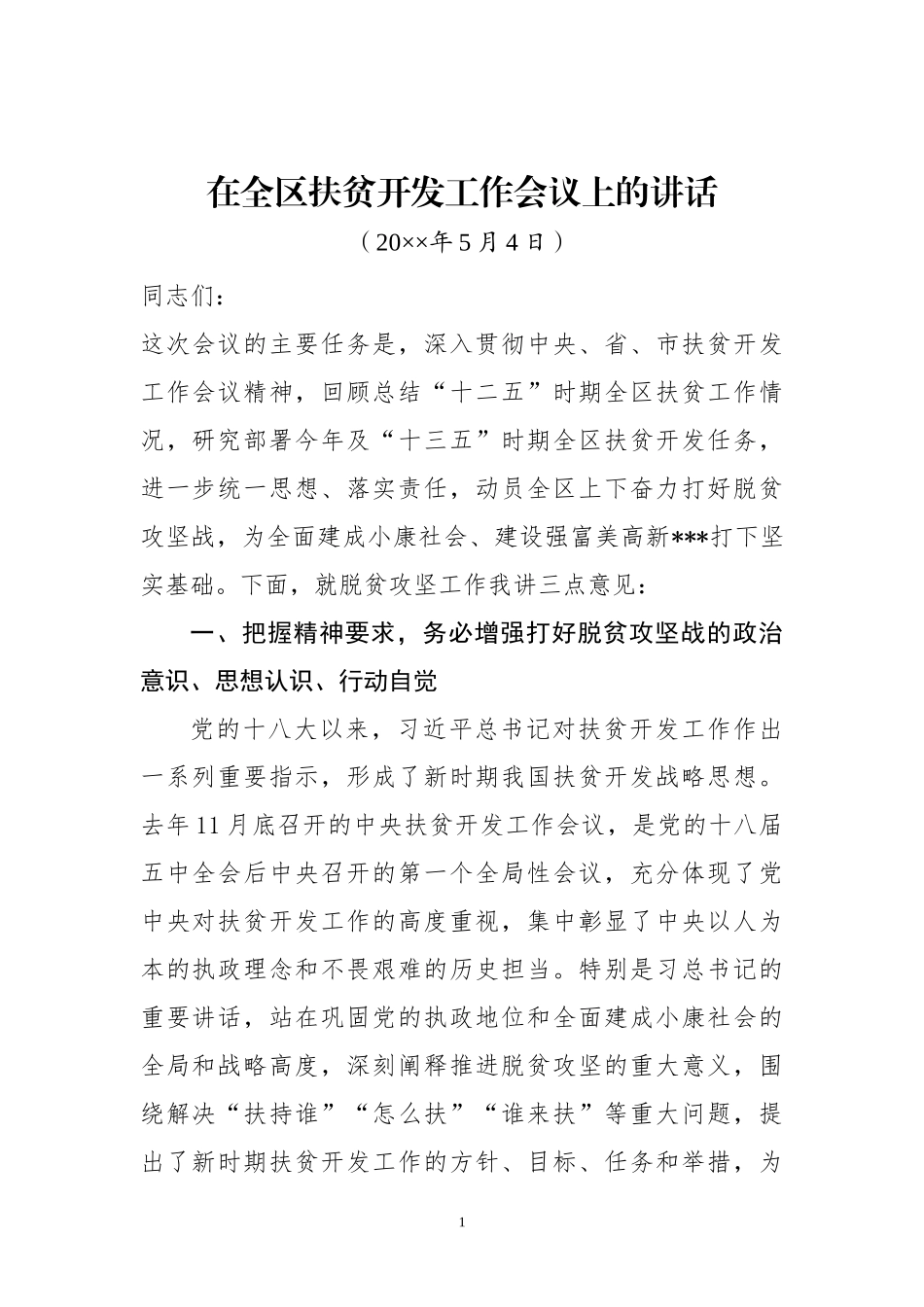 在全区扶贫开发工作会议上的讲话_第1页