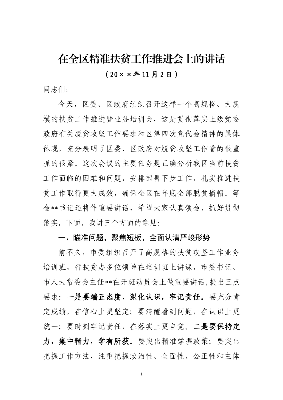 在全区精准扶贫工作推进会上的讲话_第1页