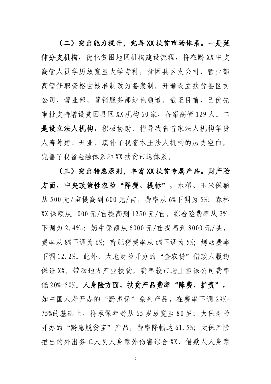 在保险助推脱贫攻坚专题会议上的讲话（会后整理-终）_第2页