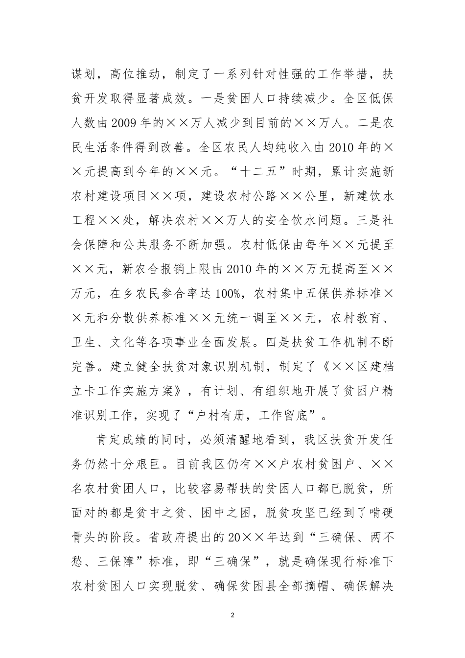 在全区扶贫开发工作会议上的讲话 (2)_第2页