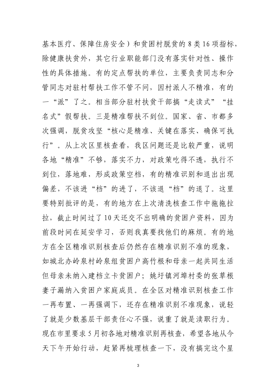 在全区脱贫攻坚整改部署暨社会扶贫动员大会上的讲话_第3页