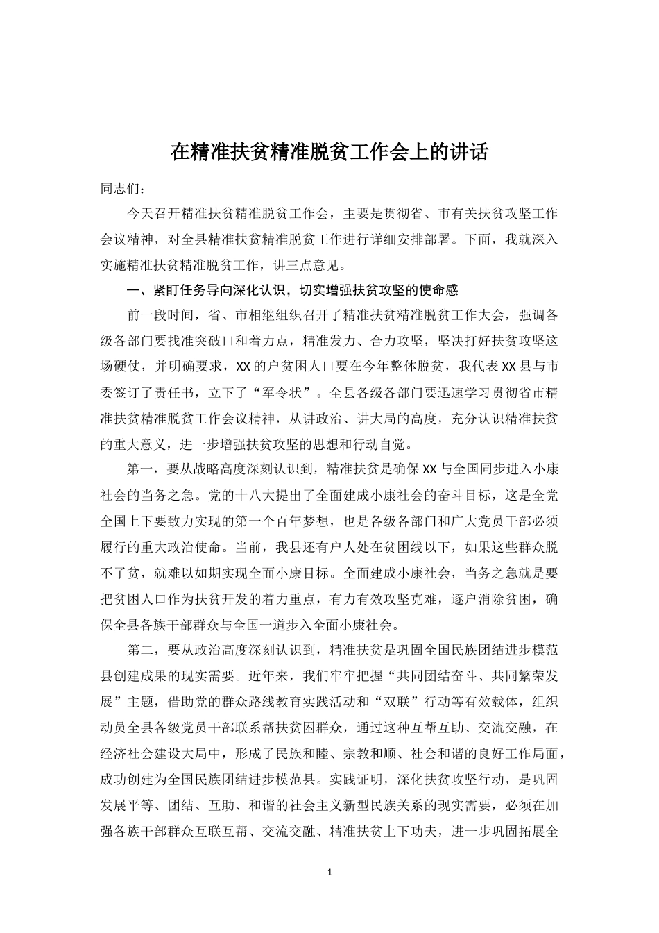 在精准扶贫精准脱贫工作会上的讲话_第1页