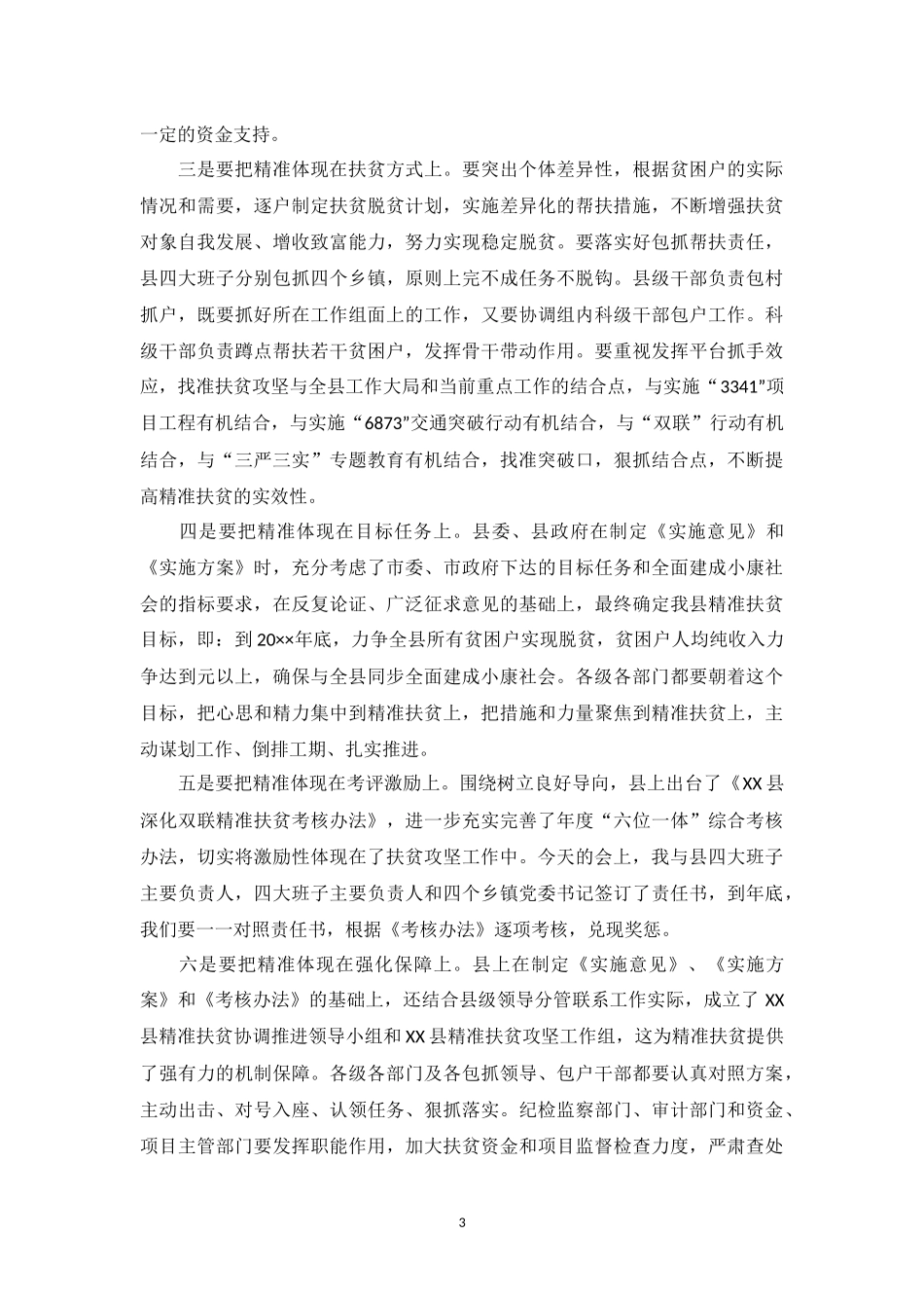 在精准扶贫精准脱贫工作会上的讲话_第3页