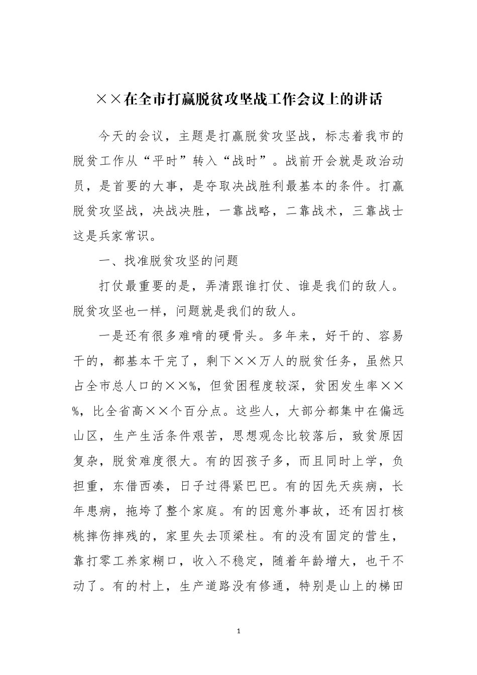 在全市打赢脱贫攻坚战工作会议上的讲话_第1页