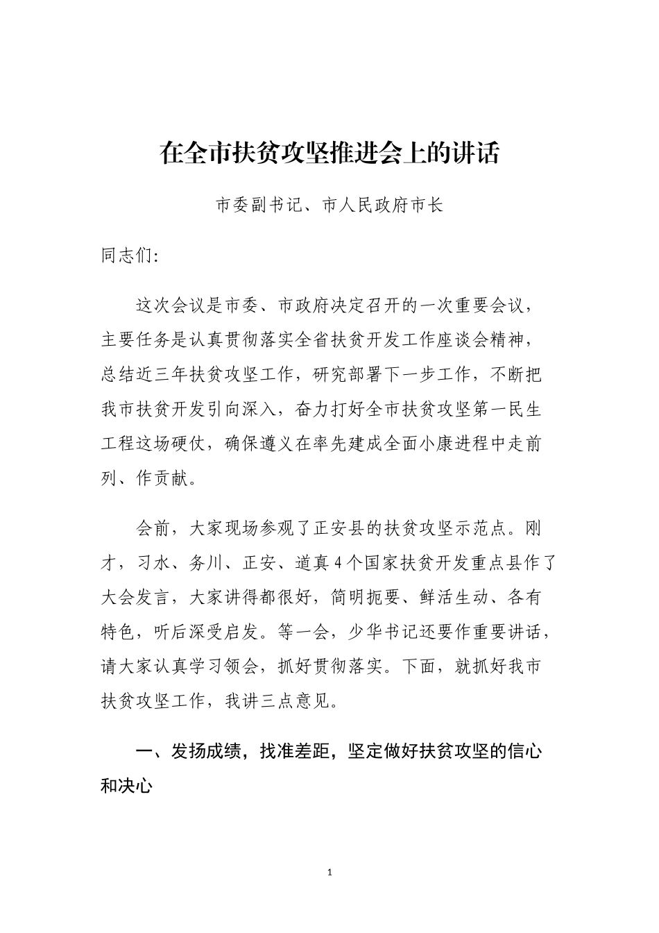 在全市扶贫攻坚推进会上的讲话_第1页