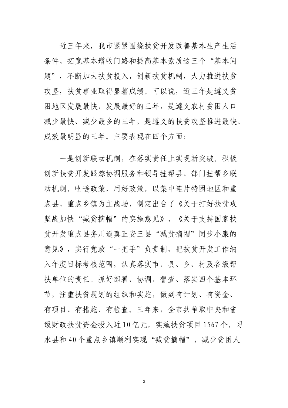 在全市扶贫攻坚推进会上的讲话_第2页