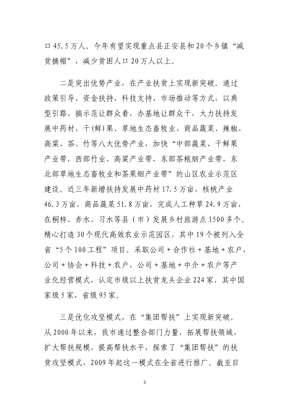 在全市扶贫攻坚推进会上的讲话_第3页