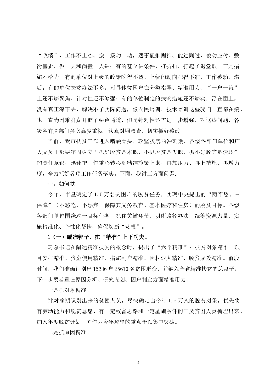在全市扶贫开发工作会议上的讲话(“精准识别”转向“精准施策”)_第2页