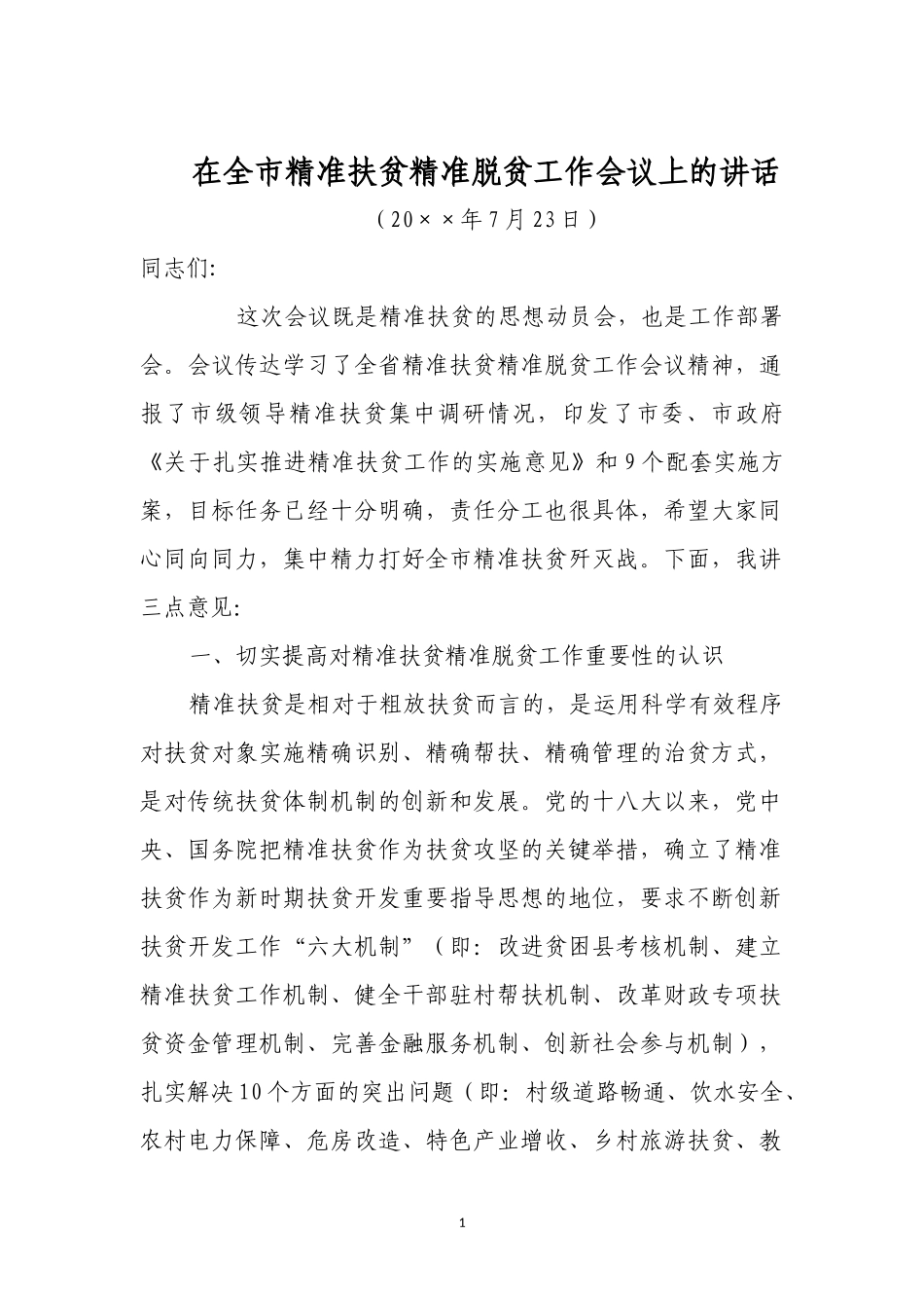 在全市精准扶贫精准脱贫工作会议上的讲话_第1页