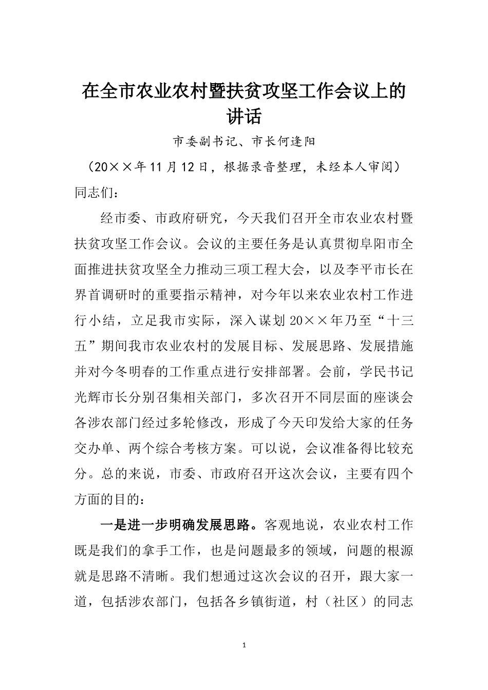 在全市农业农村暨扶贫攻坚工作会议上的讲话_第1页