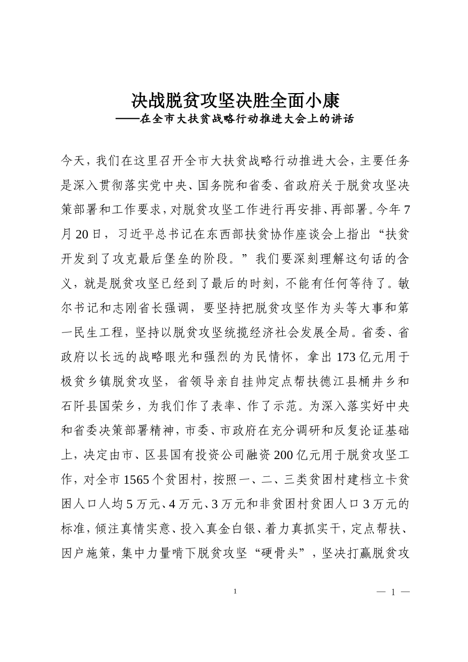 在全市大扶贫战略行动推进大会上的讲话 (2)_第1页