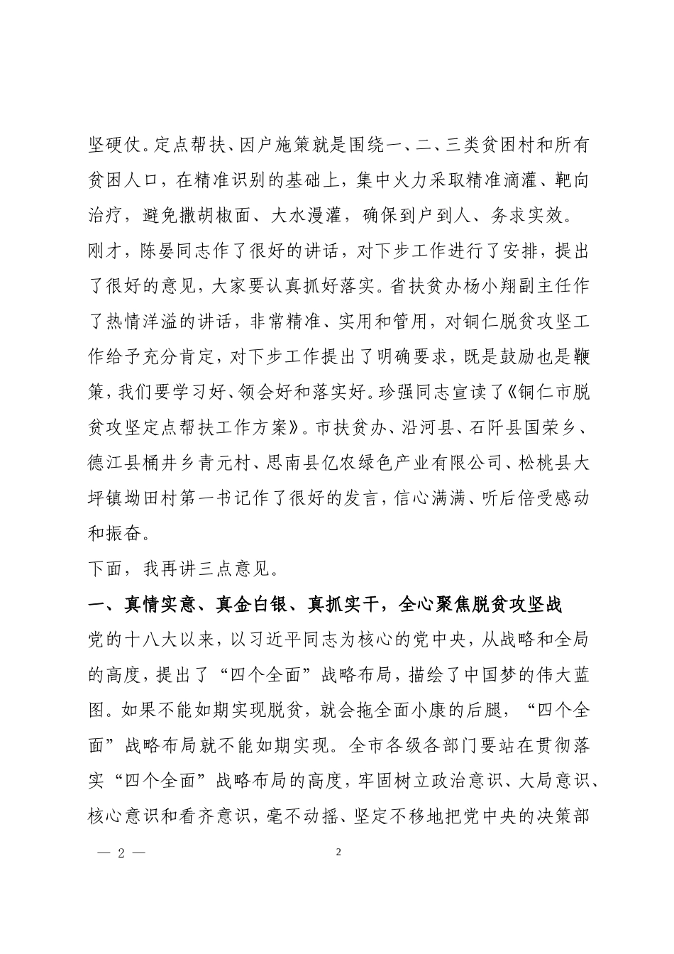 在全市大扶贫战略行动推进大会上的讲话 (2)_第2页