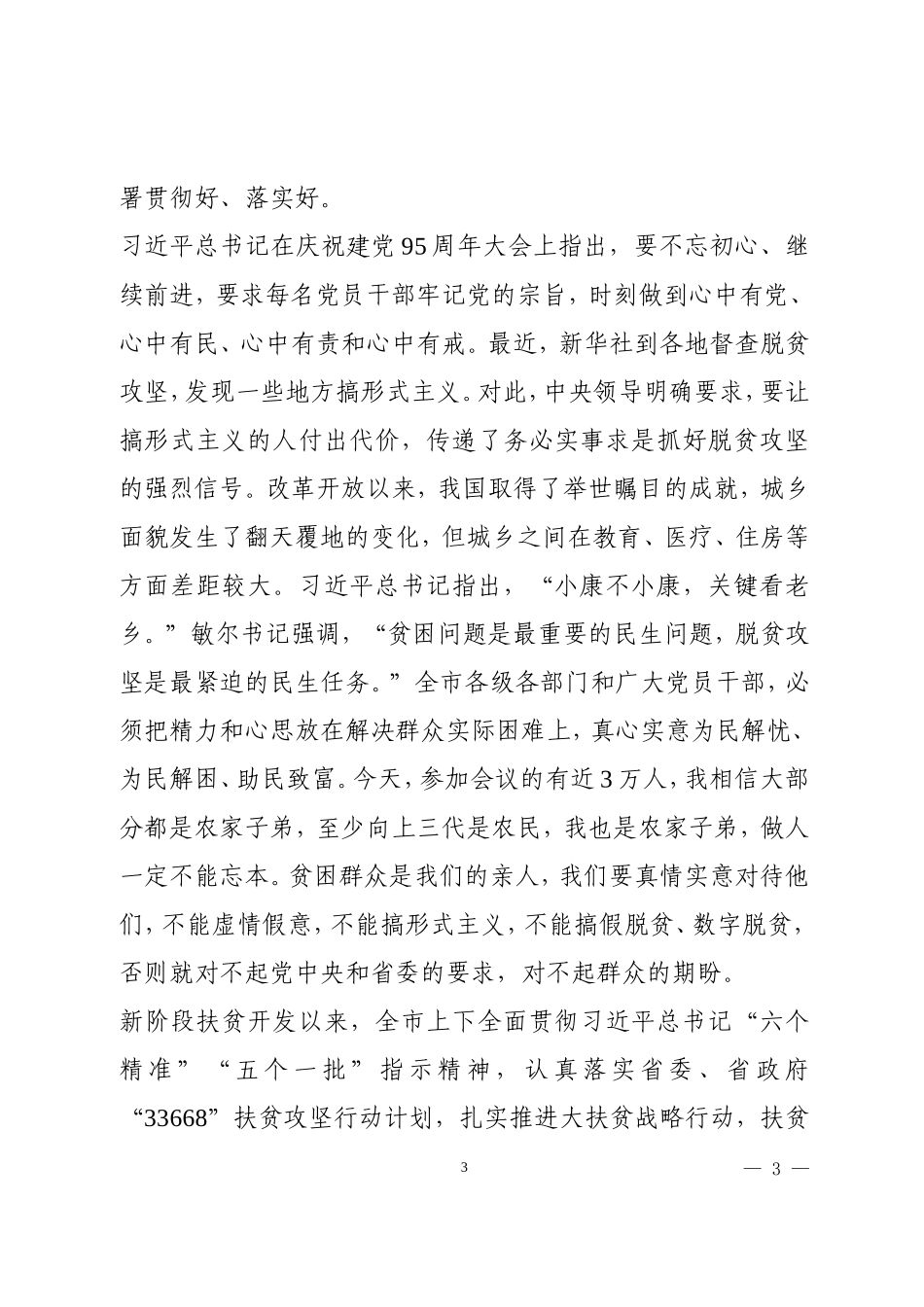 在全市大扶贫战略行动推进大会上的讲话 (2)_第3页