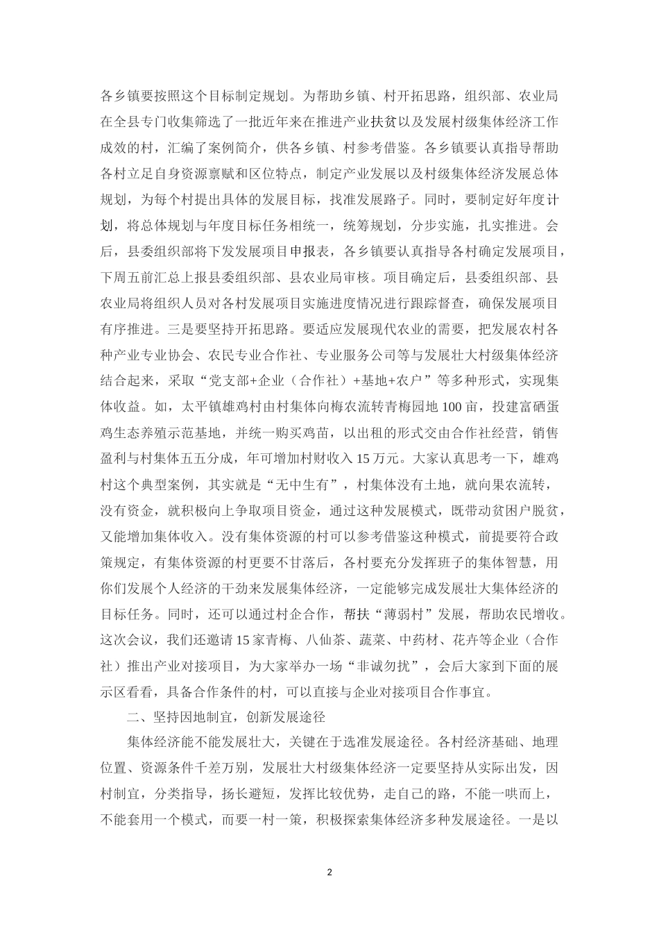 在全市产业扶贫以及发展壮大村级集体经济工作会议上的讲话_第2页