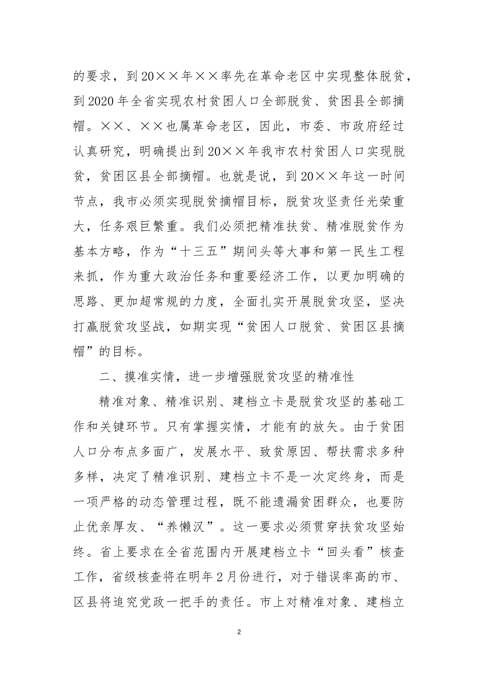 在全市打赢脱贫攻坚战工作会议上的讲话1_第2页